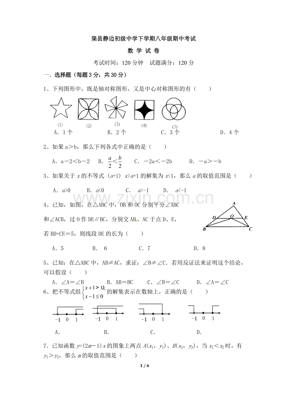 北师大版数学八年级下册期中考试试卷.doc_第1页