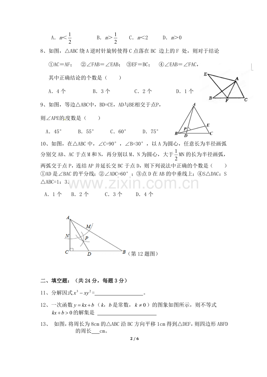 北师大版数学八年级下册期中考试试卷.doc_第2页