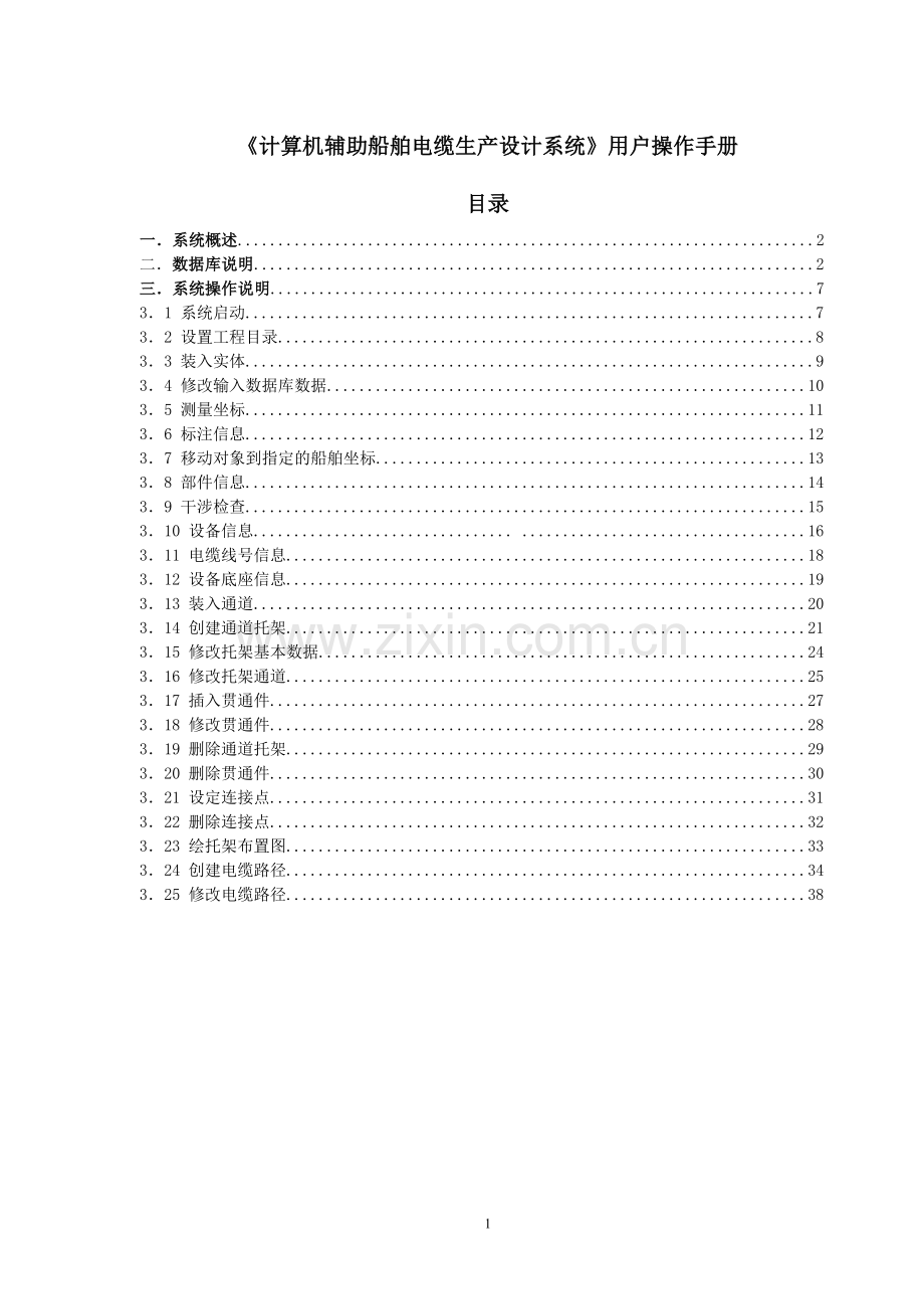 计算机辅助船舶电缆生产设计系统.doc_第2页