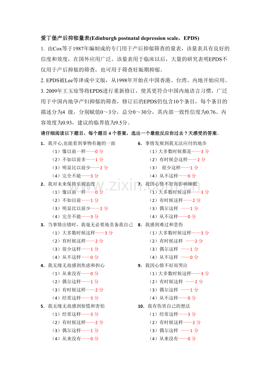 爱丁堡产后抑郁量表.doc_第1页