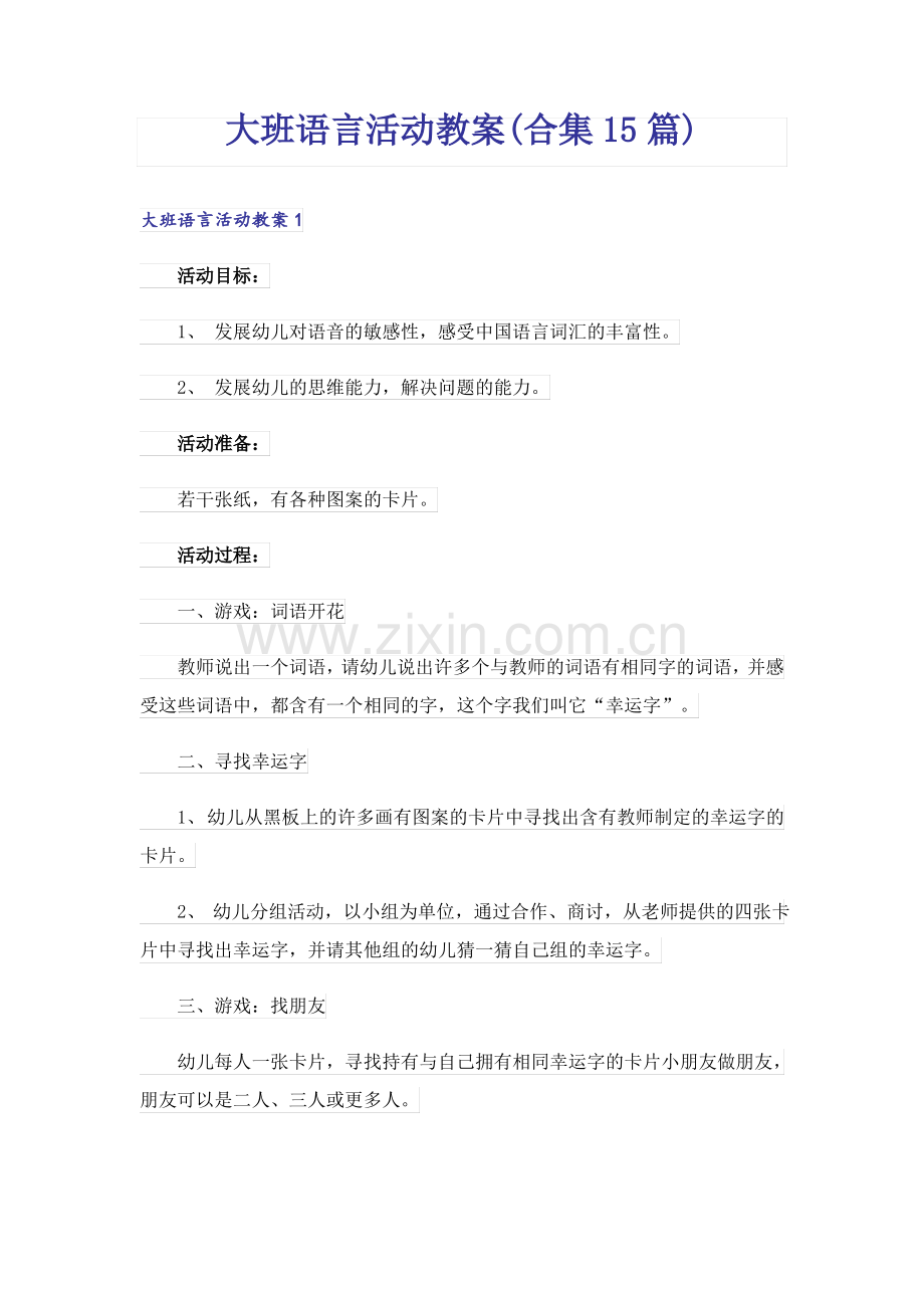 大班语言活动教案(合集15篇).pdf_第1页