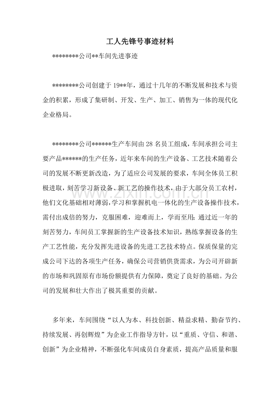 工人先锋号事迹材料.doc_第1页