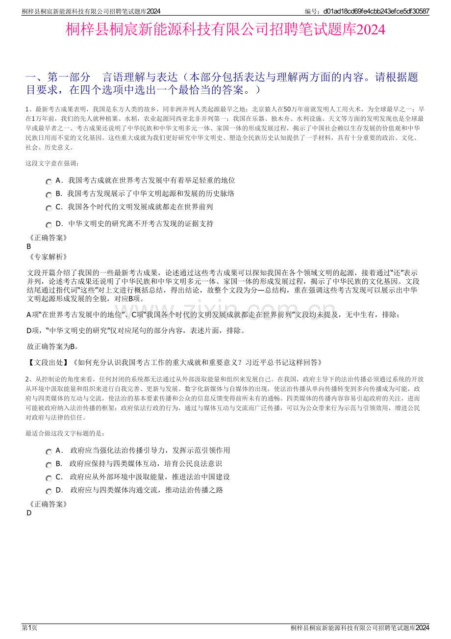 桐梓县桐宸新能源科技有限公司招聘笔试题库2024.pdf_第1页