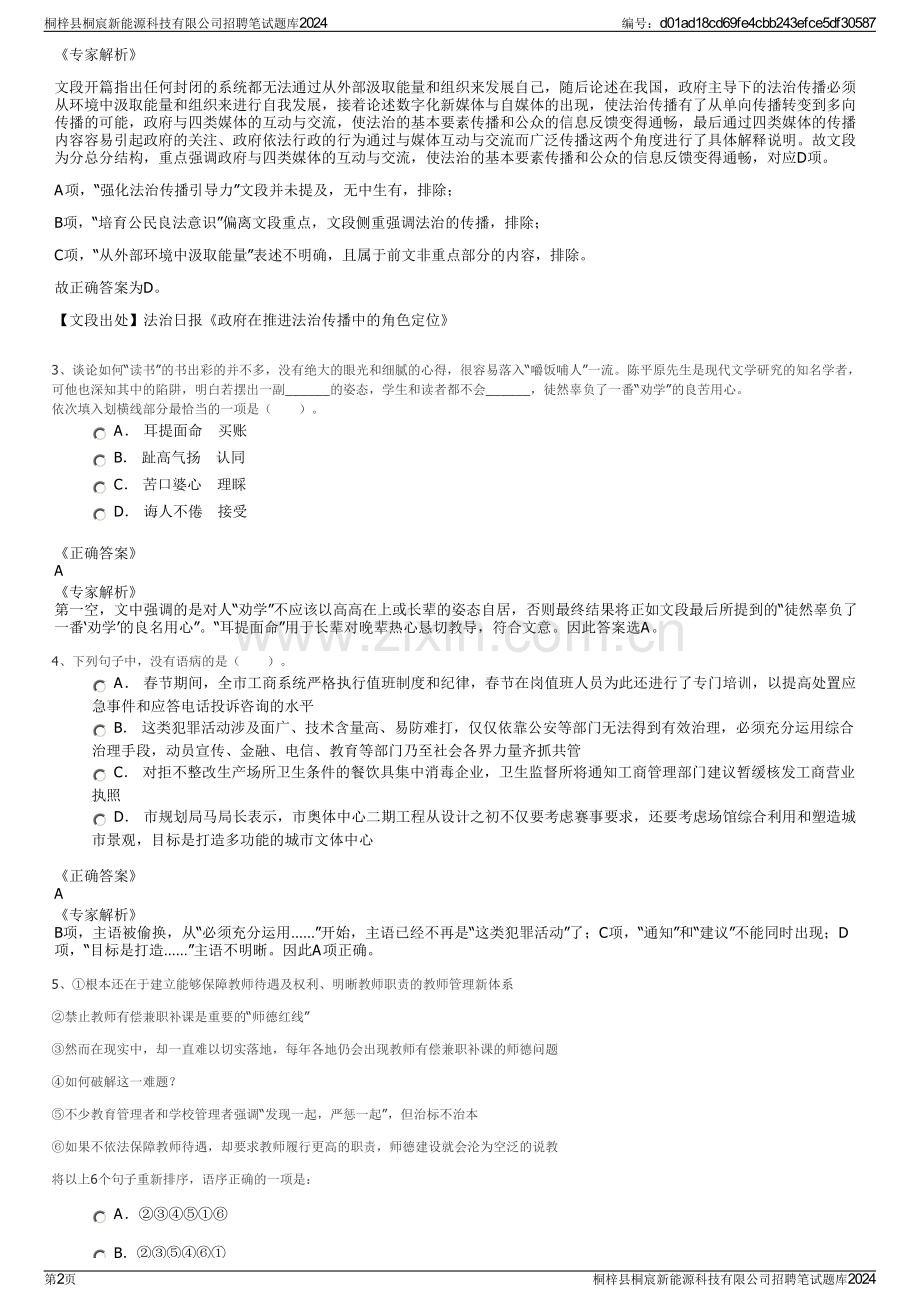 桐梓县桐宸新能源科技有限公司招聘笔试题库2024.pdf_第2页