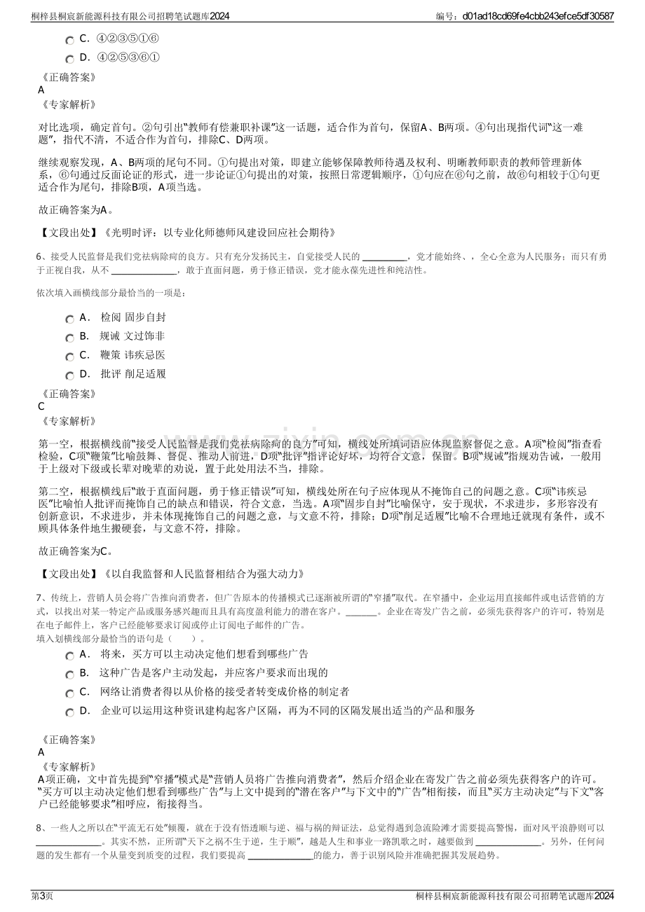 桐梓县桐宸新能源科技有限公司招聘笔试题库2024.pdf_第3页