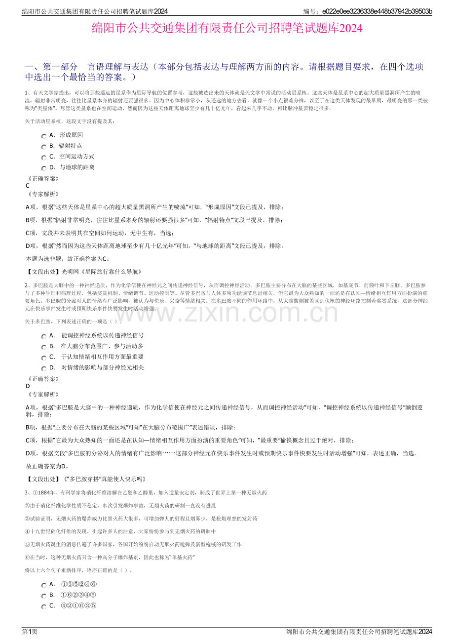 绵阳市公共交通集团有限责任公司招聘笔试题库2024.pdf_第1页