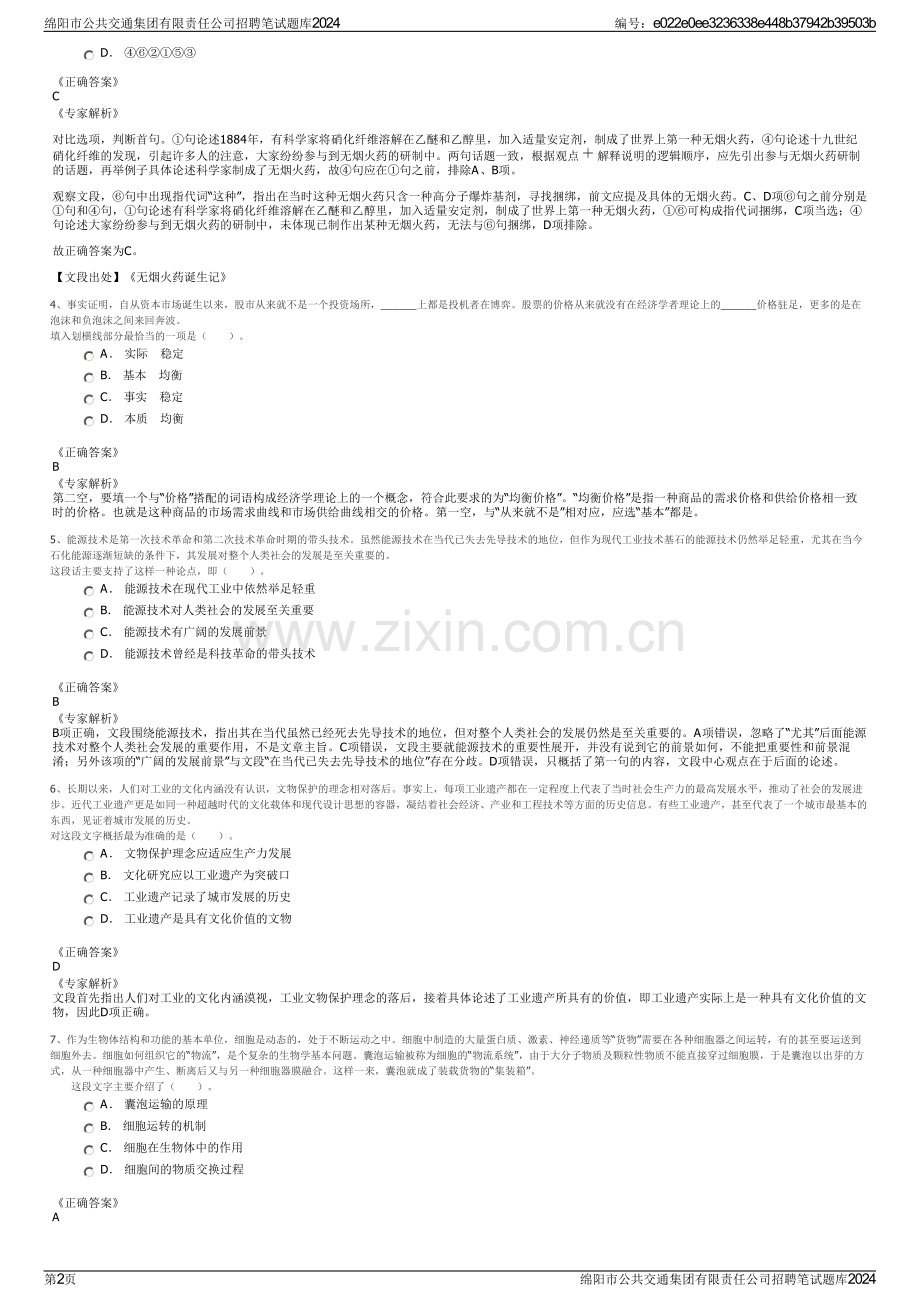 绵阳市公共交通集团有限责任公司招聘笔试题库2024.pdf_第2页