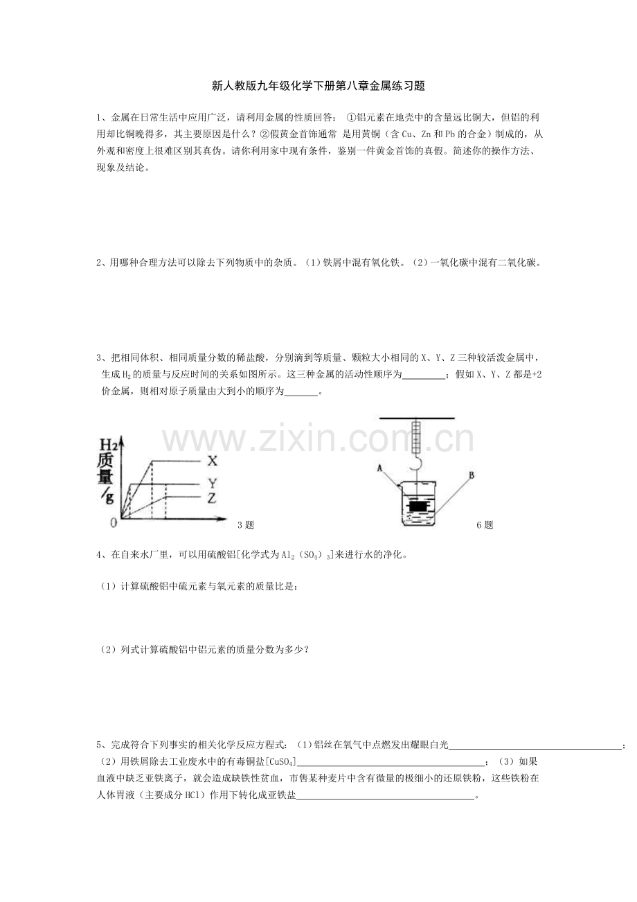 新人教版九年级化学下册第八章金属练习题.doc_第1页