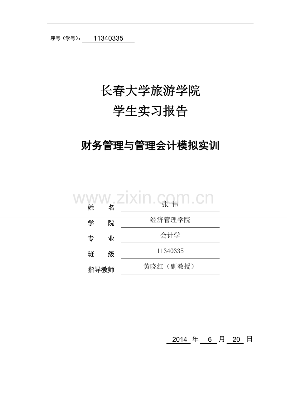 财务管理与管理会计模拟实训实习报告.doc_第1页