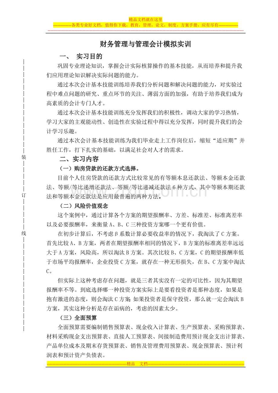 财务管理与管理会计模拟实训实习报告.doc_第2页