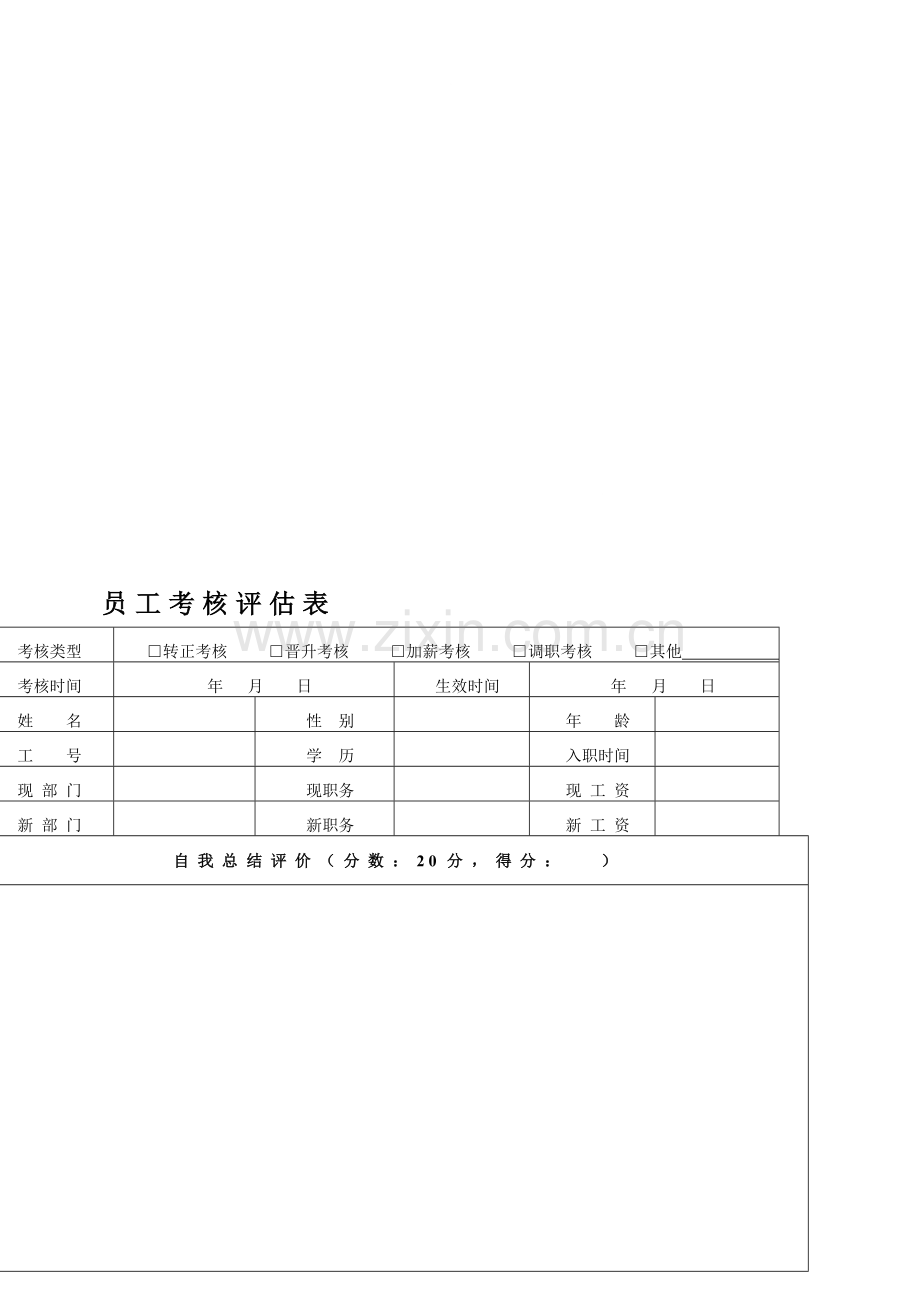 员工考核评估表(空白)..doc_第1页