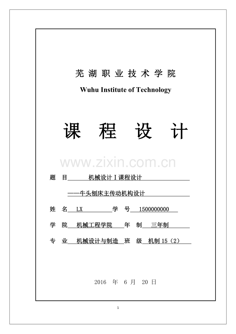 牛头刨床主传动课程设计.doc_第1页