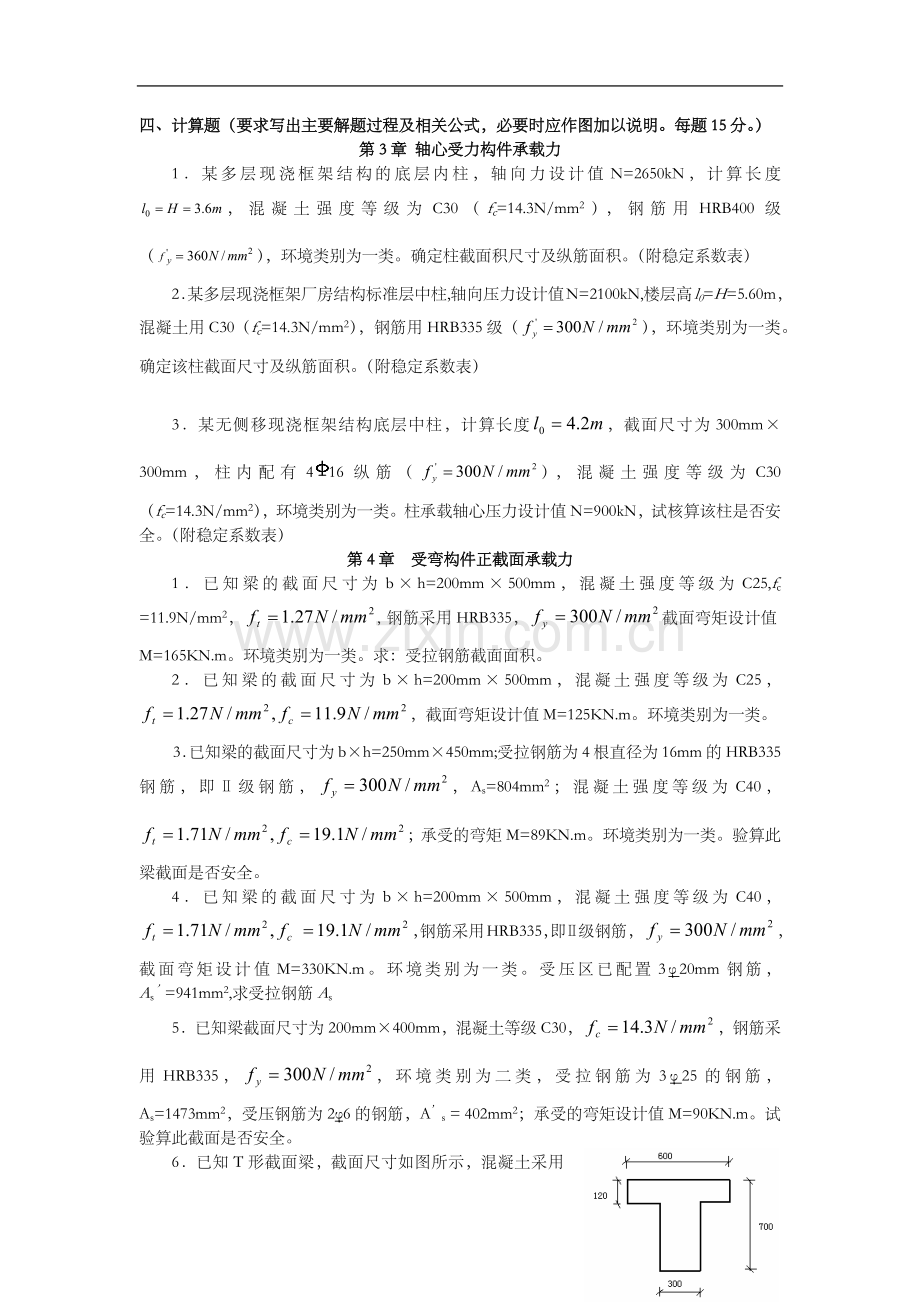 混凝土计算题与答案解析.doc_第1页