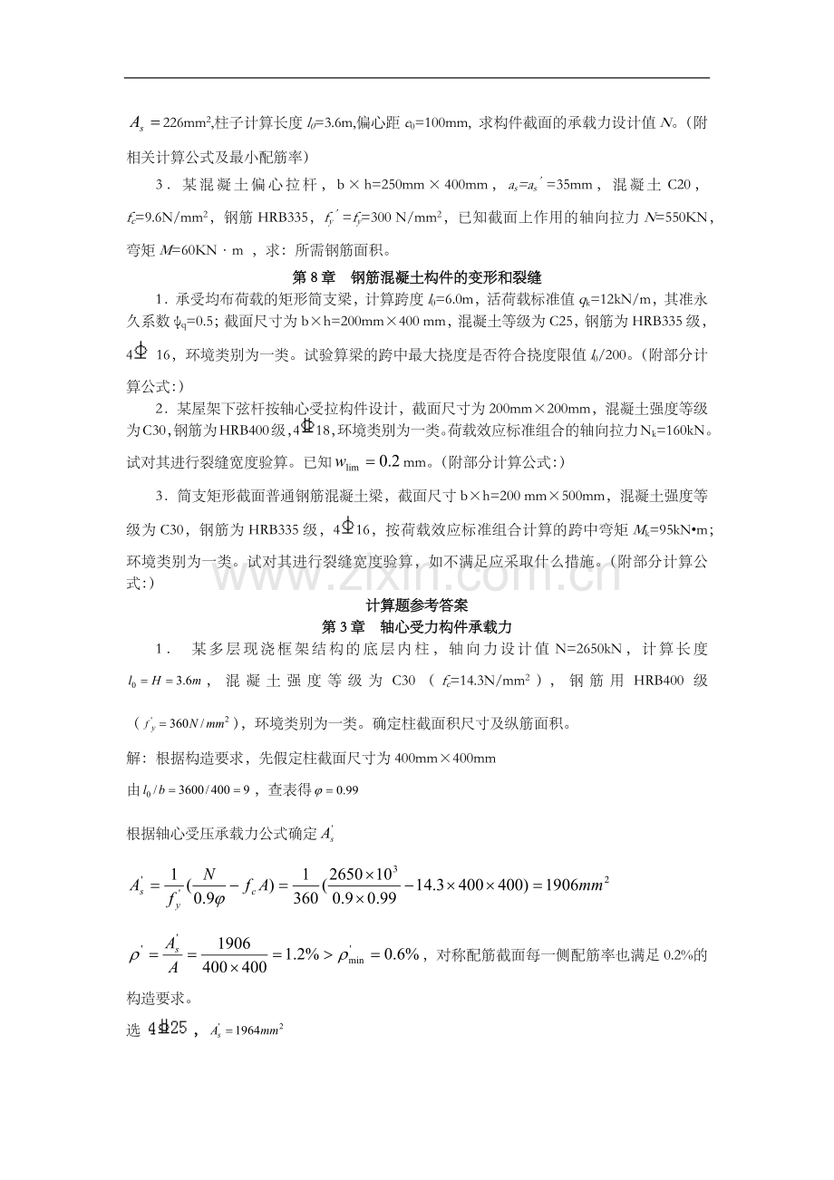 混凝土计算题与答案解析.doc_第3页