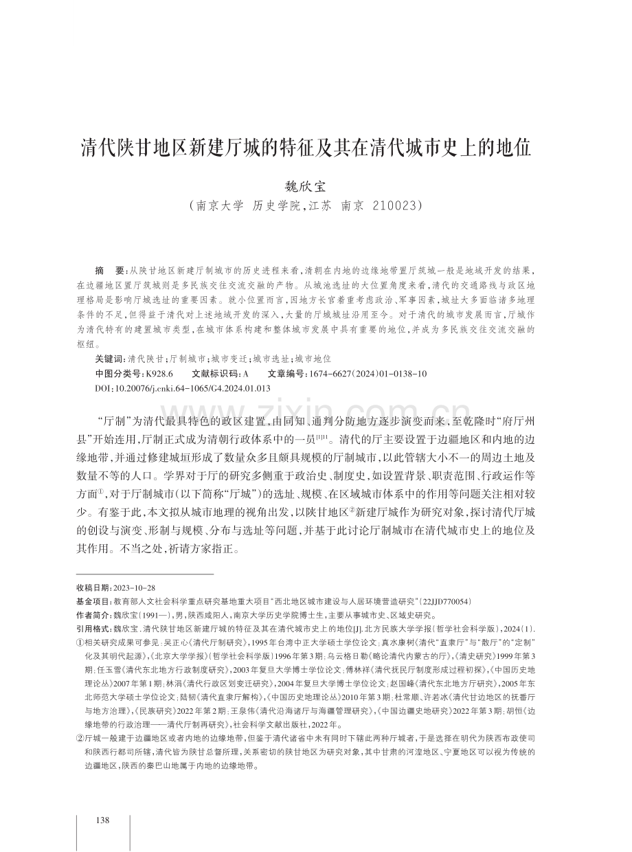 清代陕甘地区新建厅城的特征及其在清代城市史上的地位.pdf_第1页