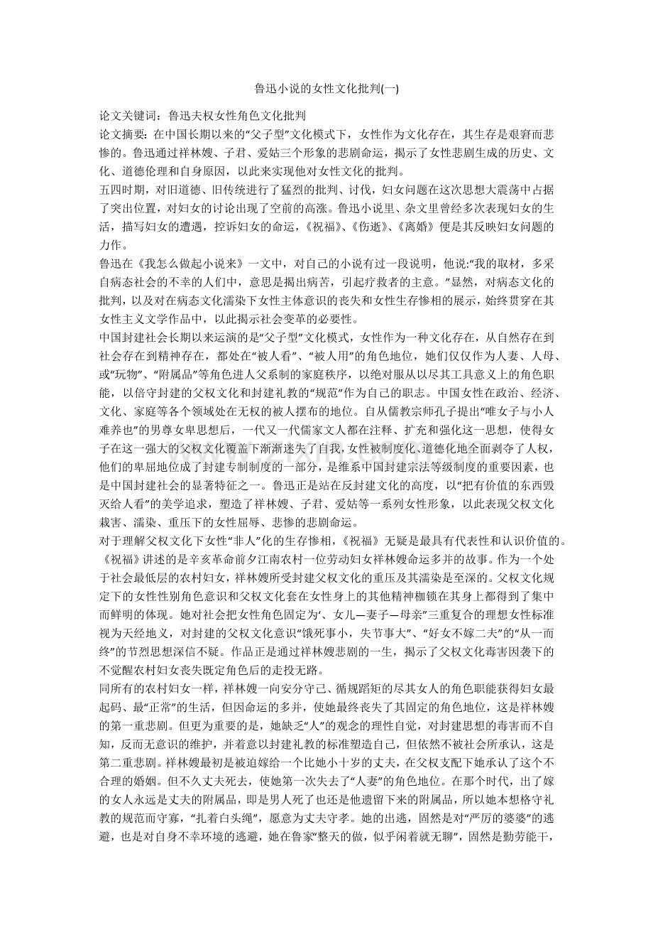 鲁迅小说的女性文化批判(一).doc_第1页