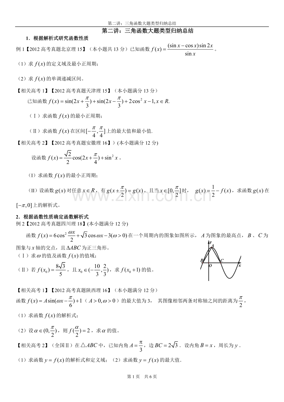 三角函数大题类型归纳总结.doc_第1页