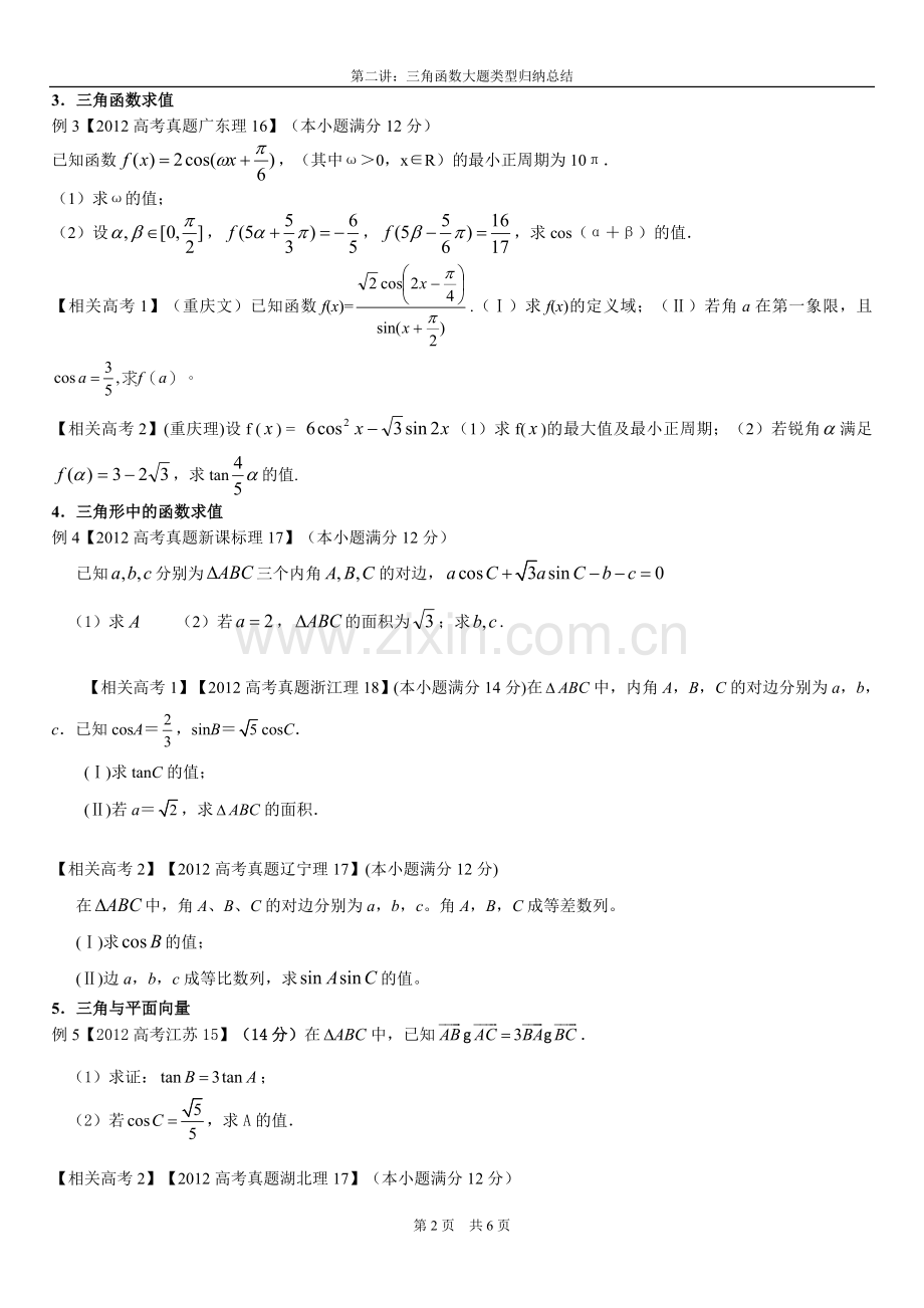 三角函数大题类型归纳总结.doc_第2页