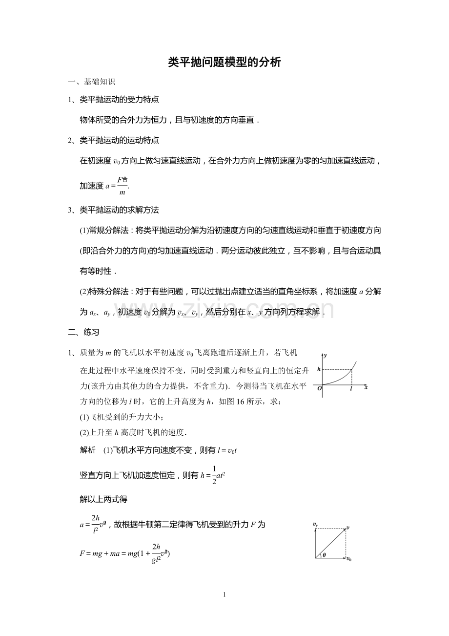 类平抛运动模型问题的分析(含答案).doc_第1页