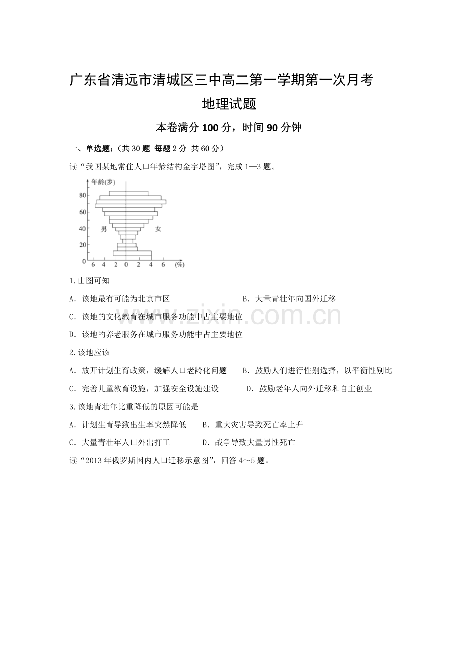 广东省清远市2016-2017学年高二地理上册第一次月考试题.doc_第1页