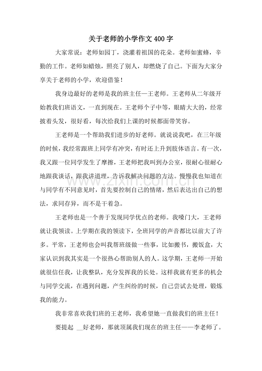 关于老师的小学作文400字.doc_第1页