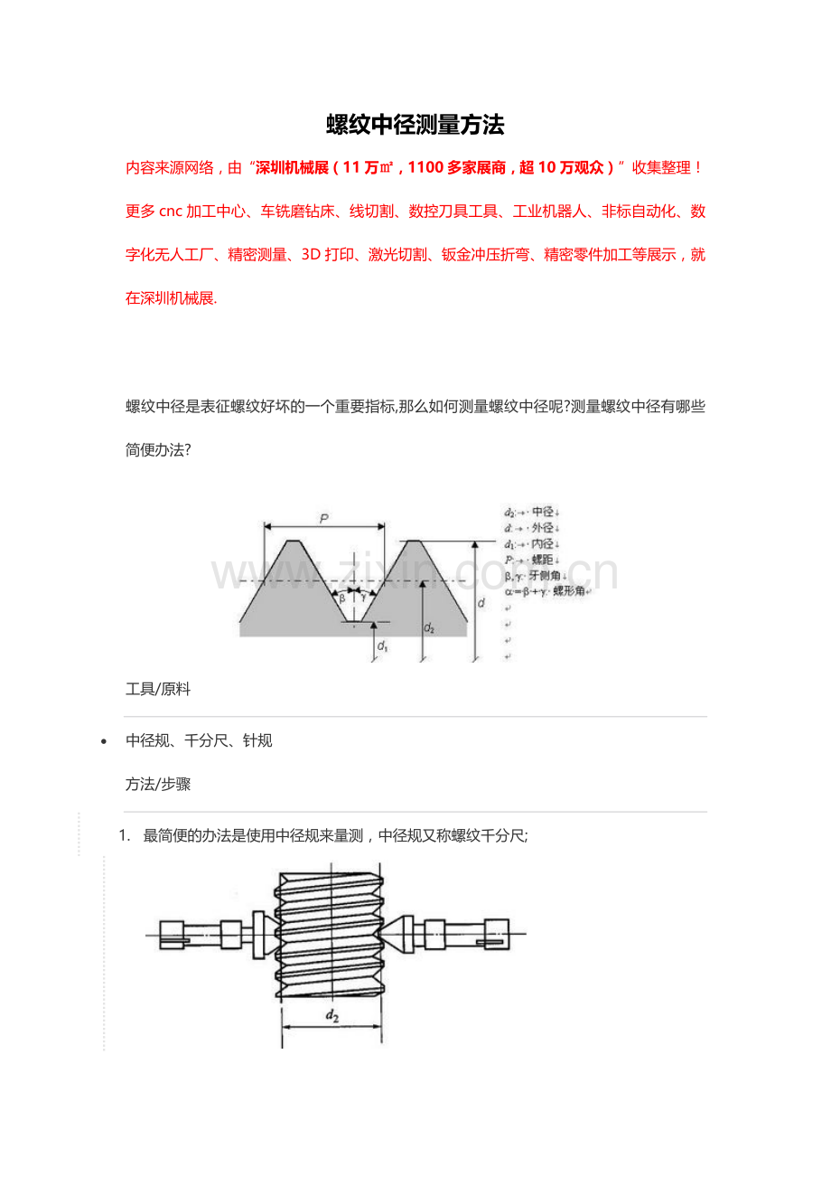 螺纹中径测量方法【干货】.doc_第1页