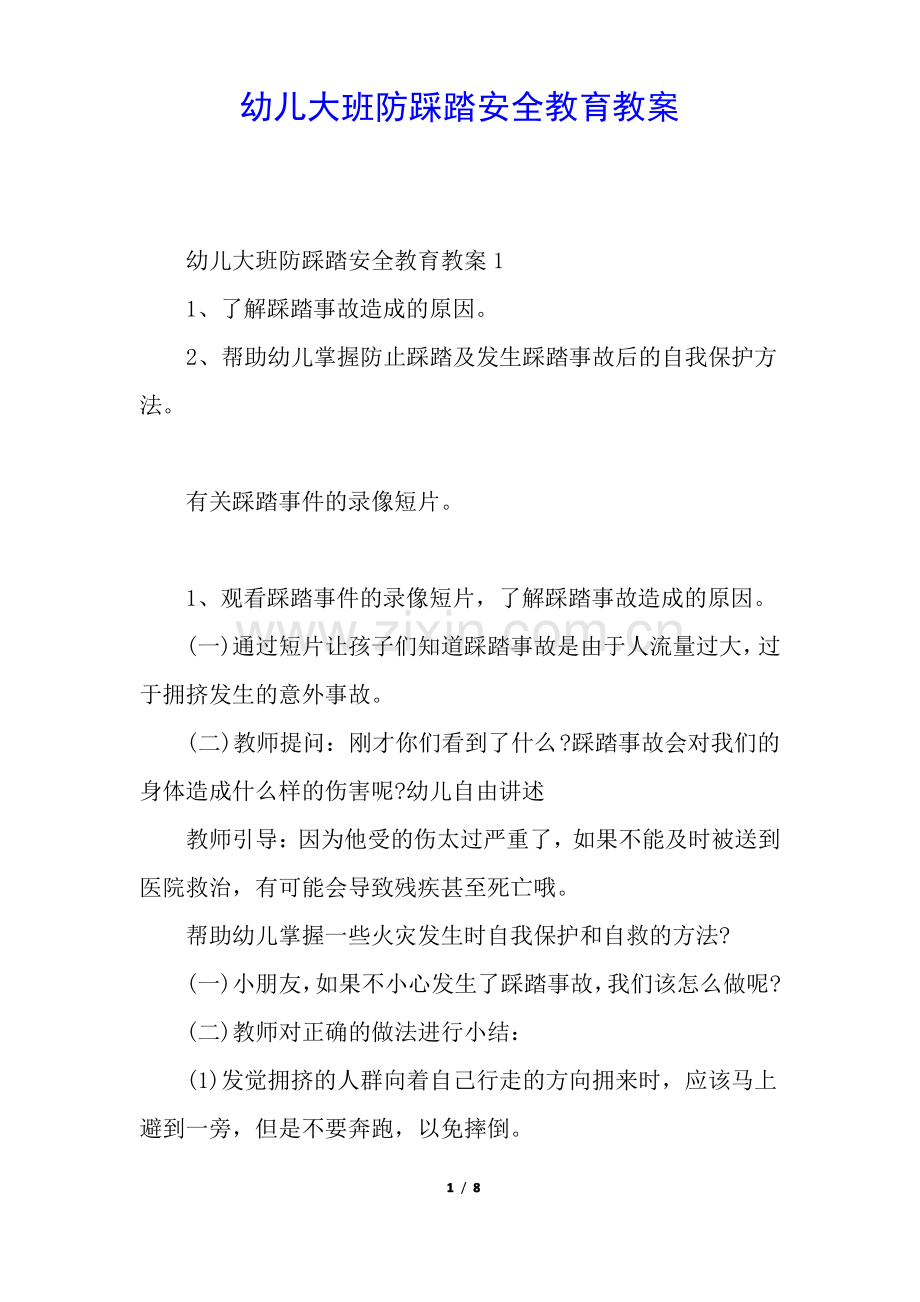 幼儿大班防踩踏安全教育教案.pdf_第1页