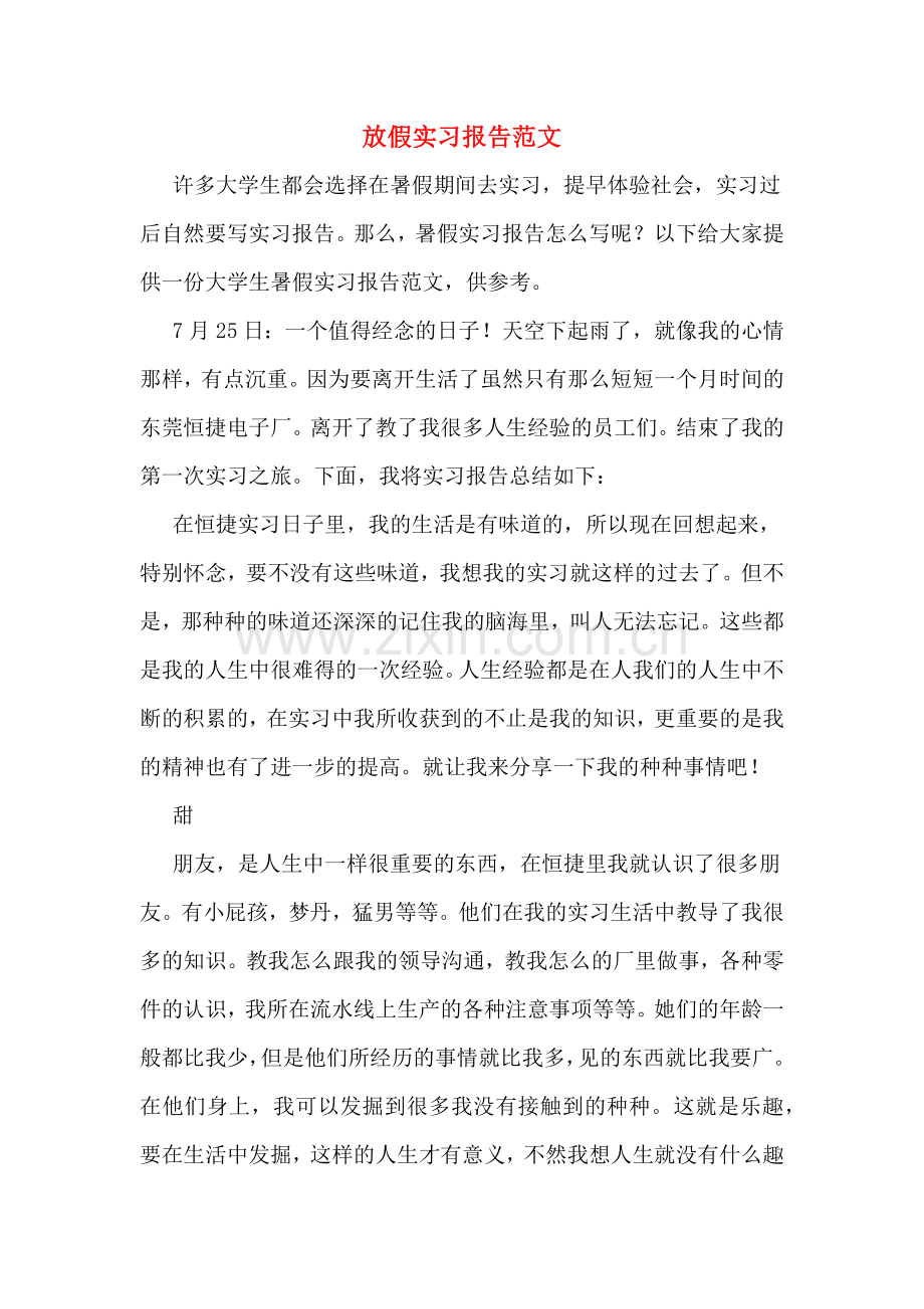 放假实习报告范文.doc_第1页