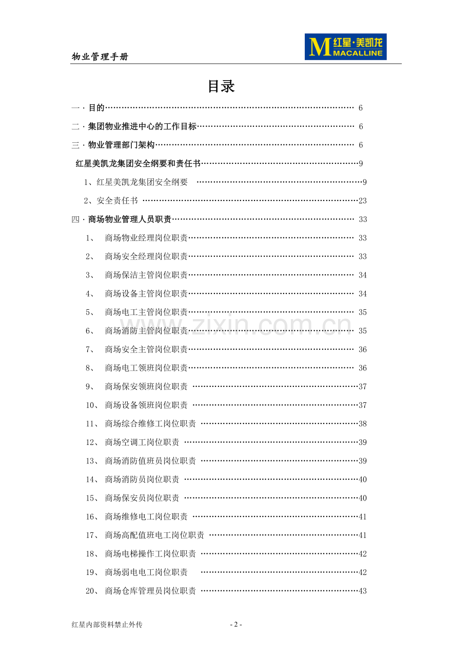 红星美凯龙物业管理手册2009.9.28.doc_第2页