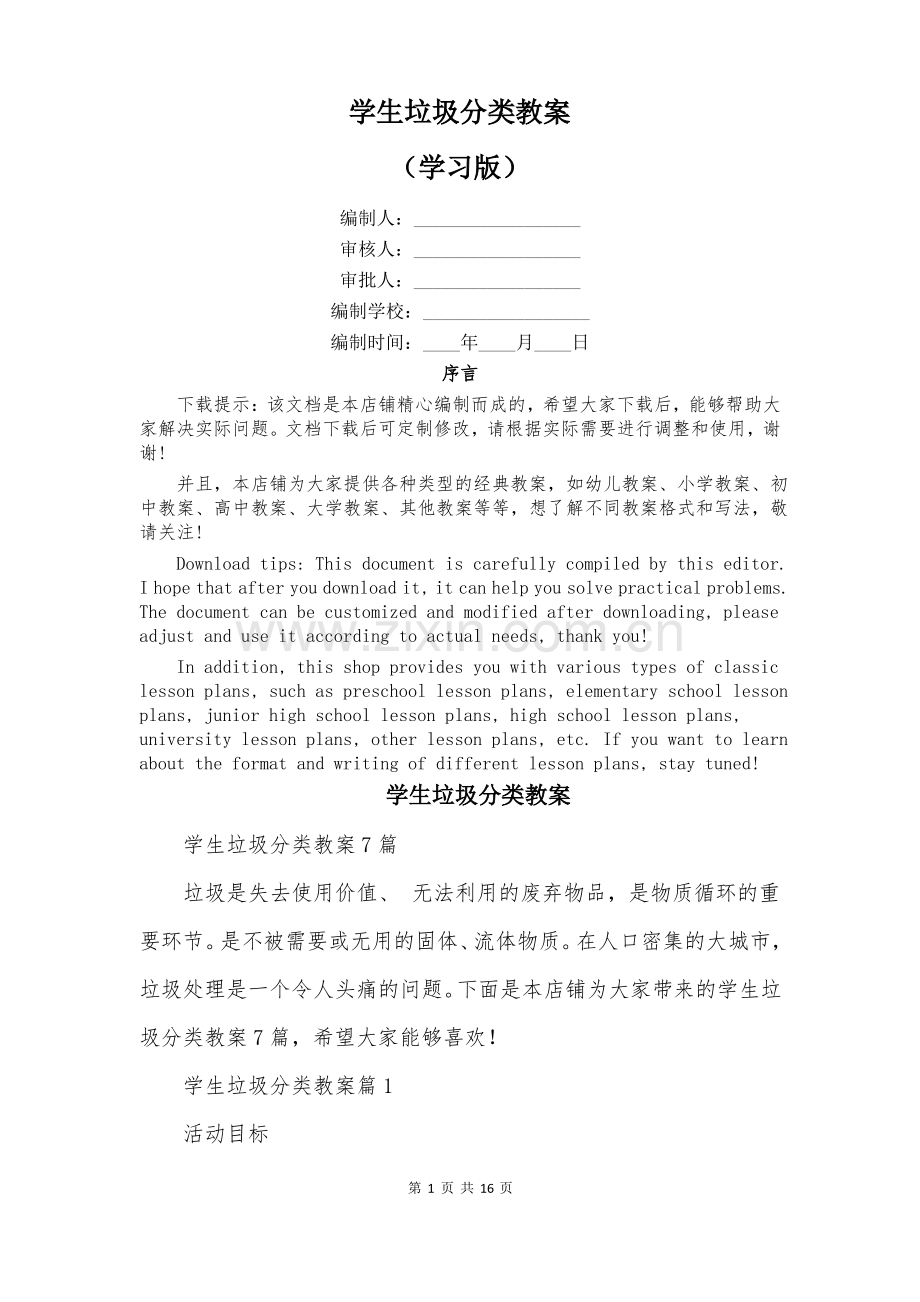 学生垃圾分类教案.pdf_第1页