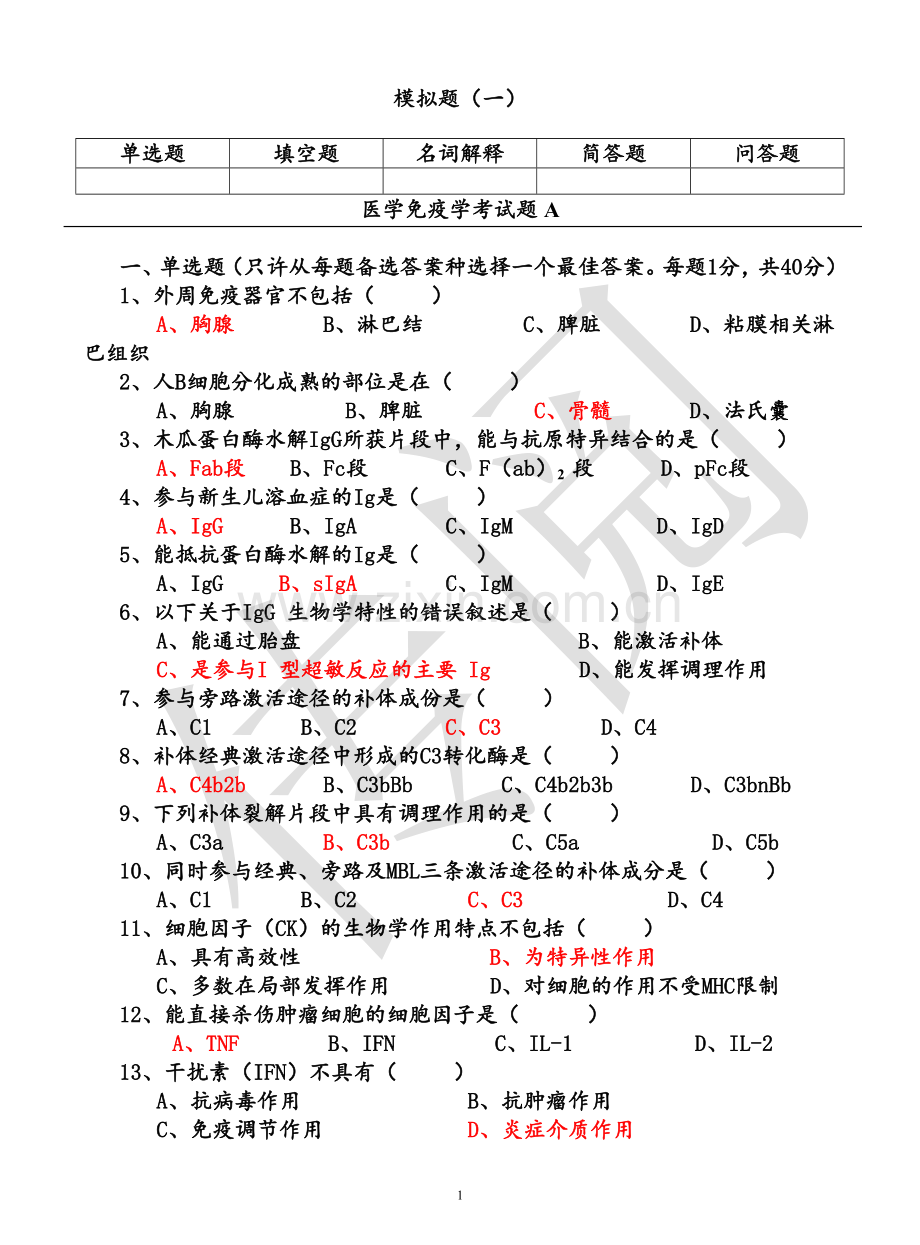 三套医学免疫学试题及答案.doc_第1页