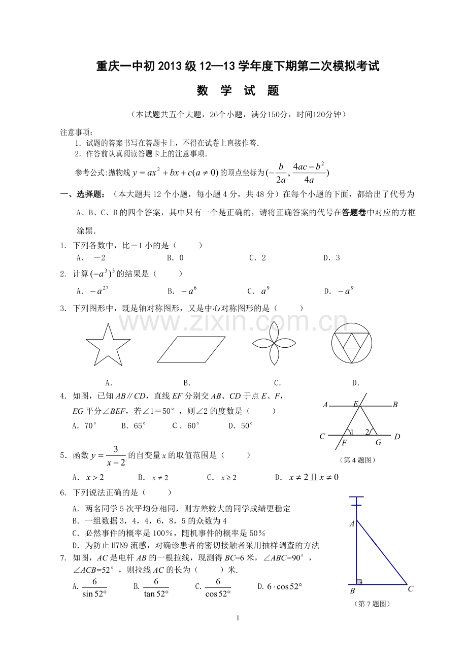 重庆一中初2013级12—13学年度下期第二次模拟考试(含答案).doc_第1页