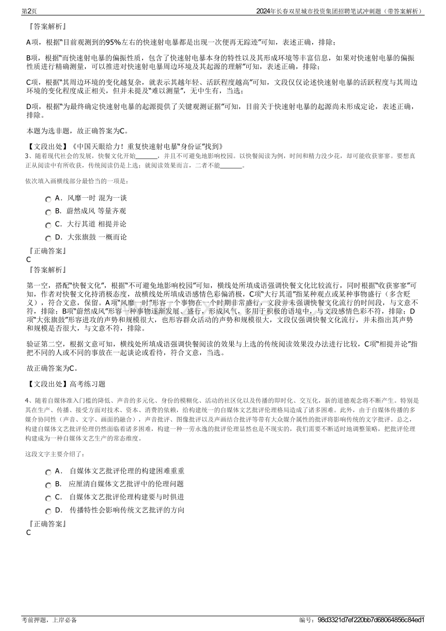 2024年长春双星城市投资集团招聘笔试冲刺题（带答案解析）.pdf_第2页