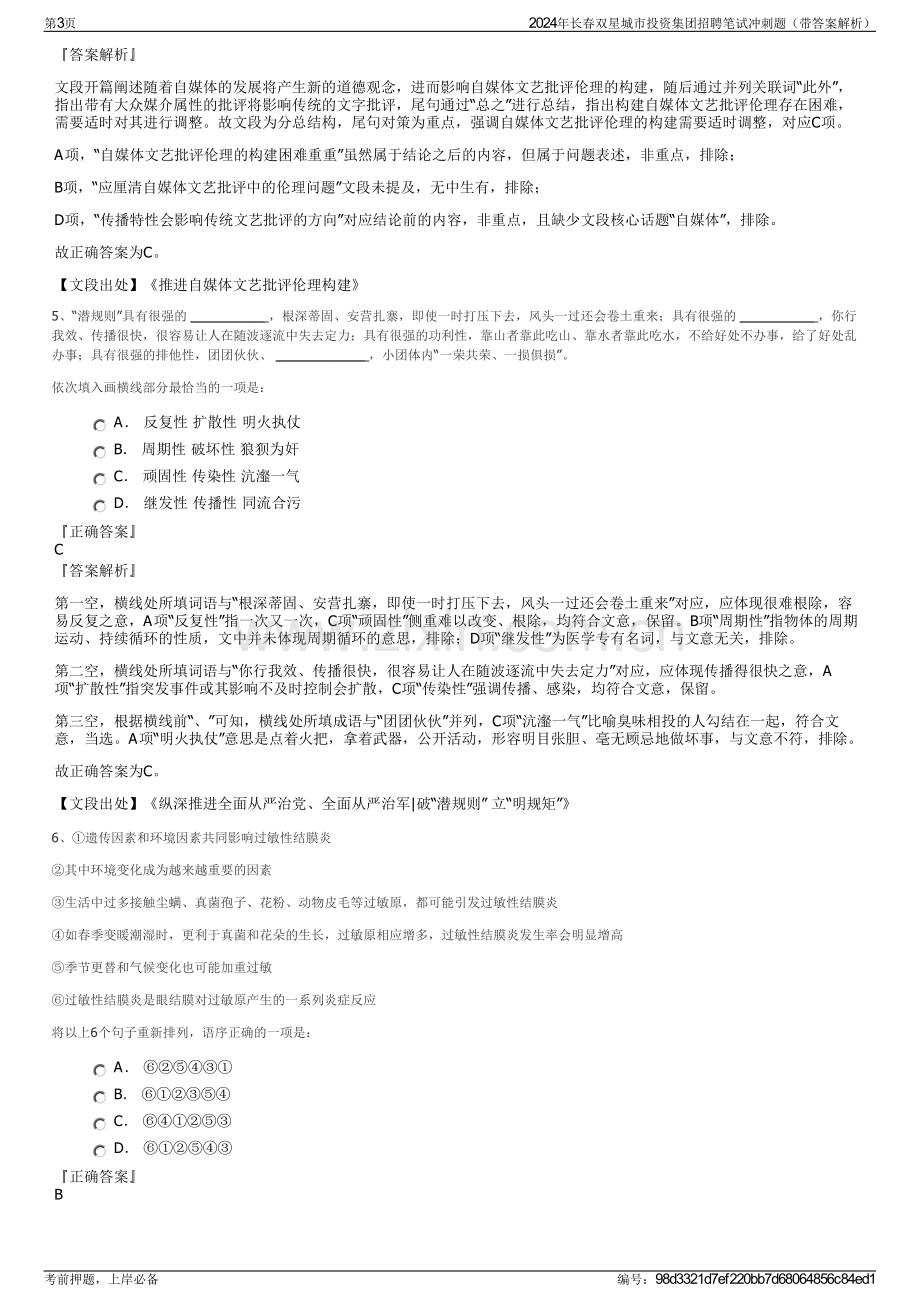 2024年长春双星城市投资集团招聘笔试冲刺题（带答案解析）.pdf_第3页