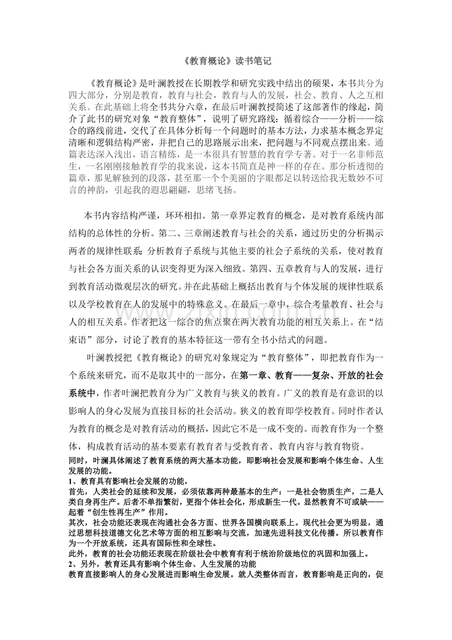 叶澜《教育概论》之读书笔记.doc_第1页