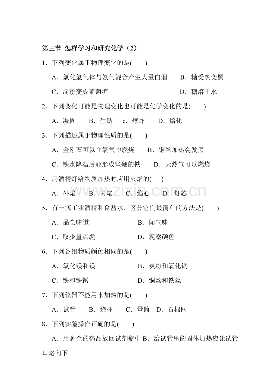 开启化学之门课时同步检测试题2.doc_第1页