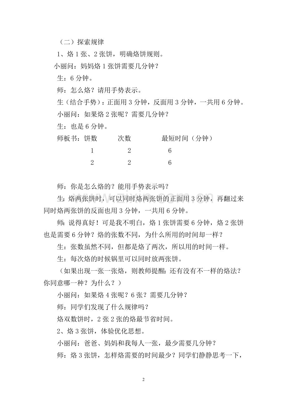 北师大版数学四年级下册《烙饼》公开课教学设计.doc_第2页