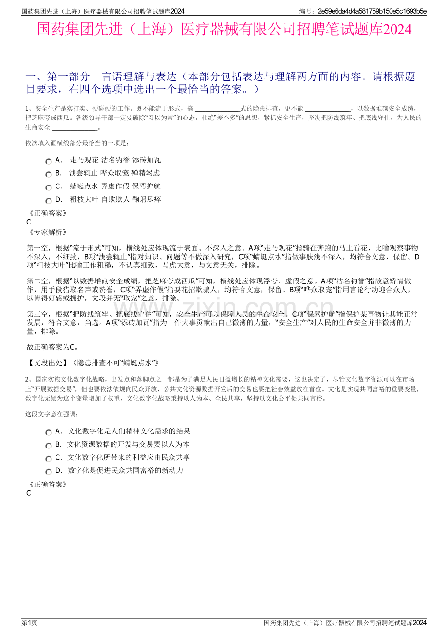 国药集团先进（上海）医疗器械有限公司招聘笔试题库2024.pdf_第1页