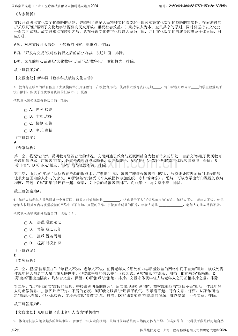 国药集团先进（上海）医疗器械有限公司招聘笔试题库2024.pdf_第2页