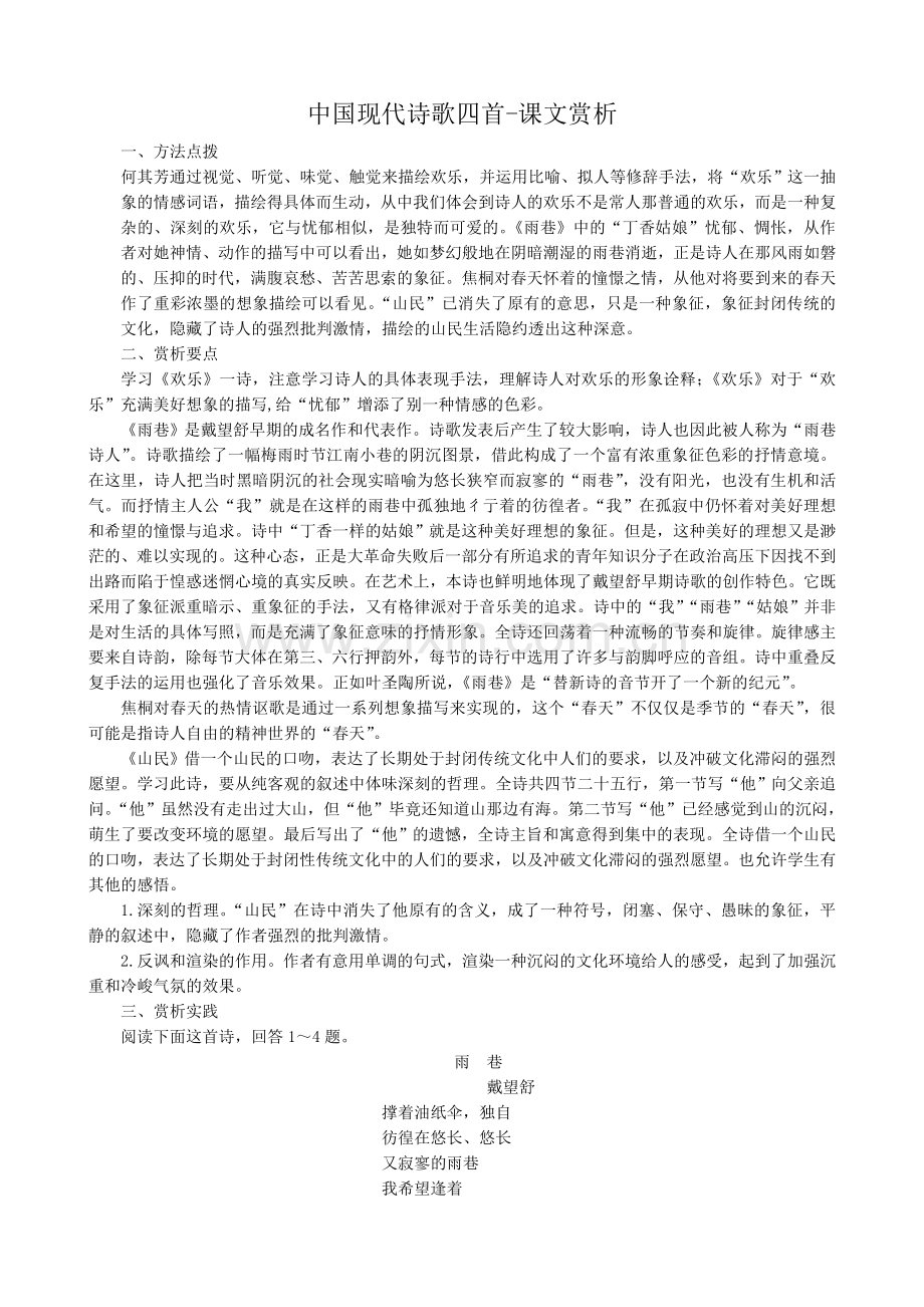 高中语文现代诗歌四首课文赏析.doc_第1页