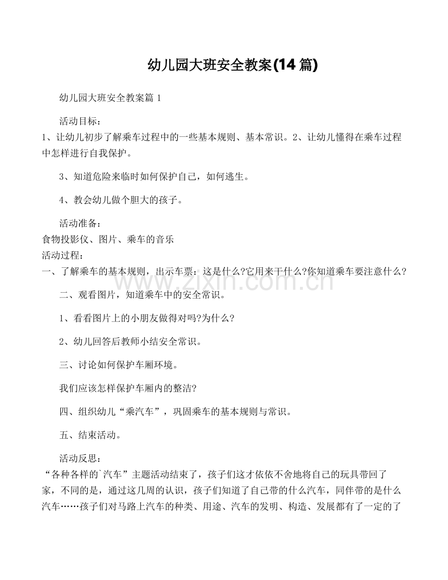 幼儿园大班安全教案(14篇).pdf_第1页