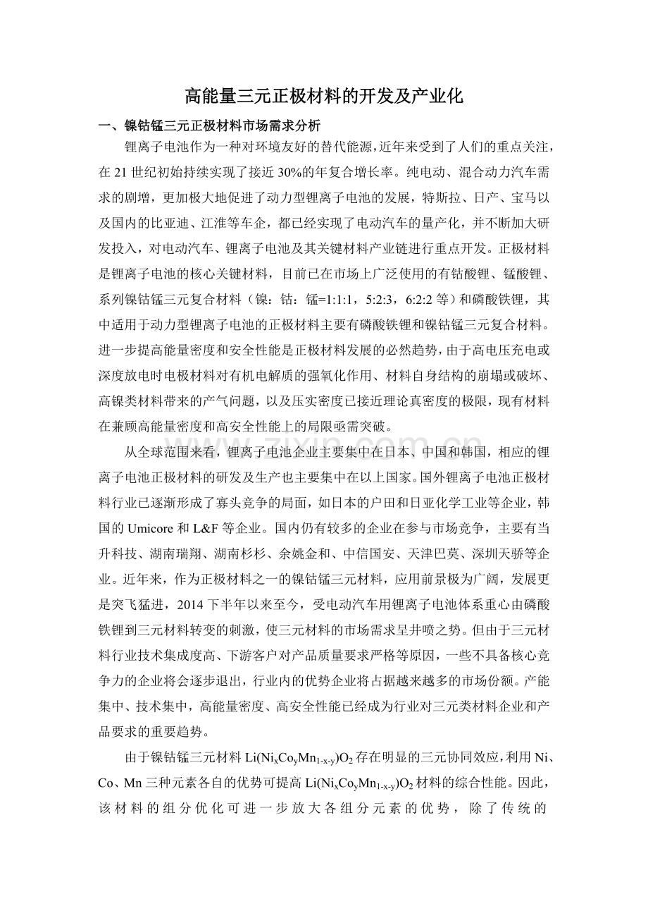 高能量三元正极材料的开发及产业化(2).doc_第1页