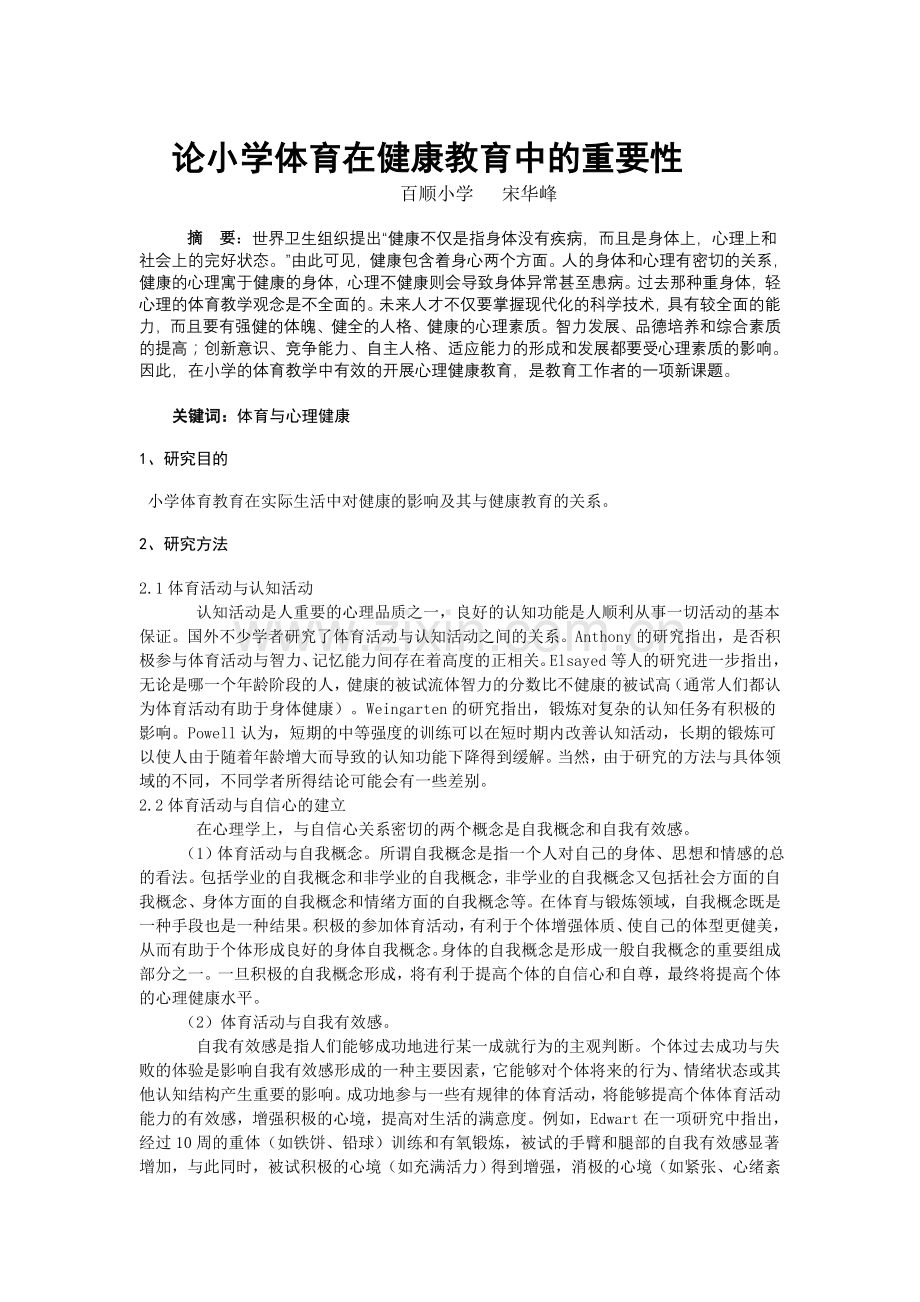 论小学体育在健康教育中的重要性.doc_第1页