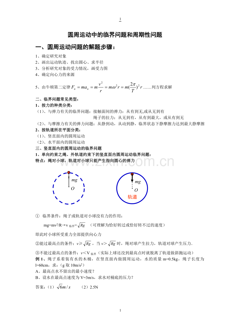 圆周运动中的临界问题和周期性问题高中物理.doc_第1页