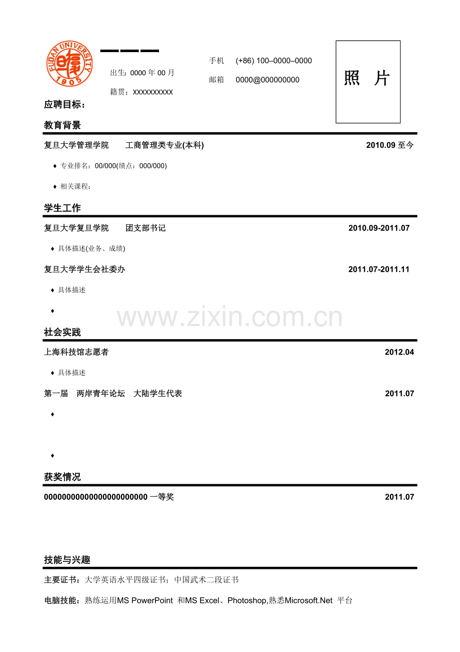 简历模板(复旦大学版本).doc_第1页