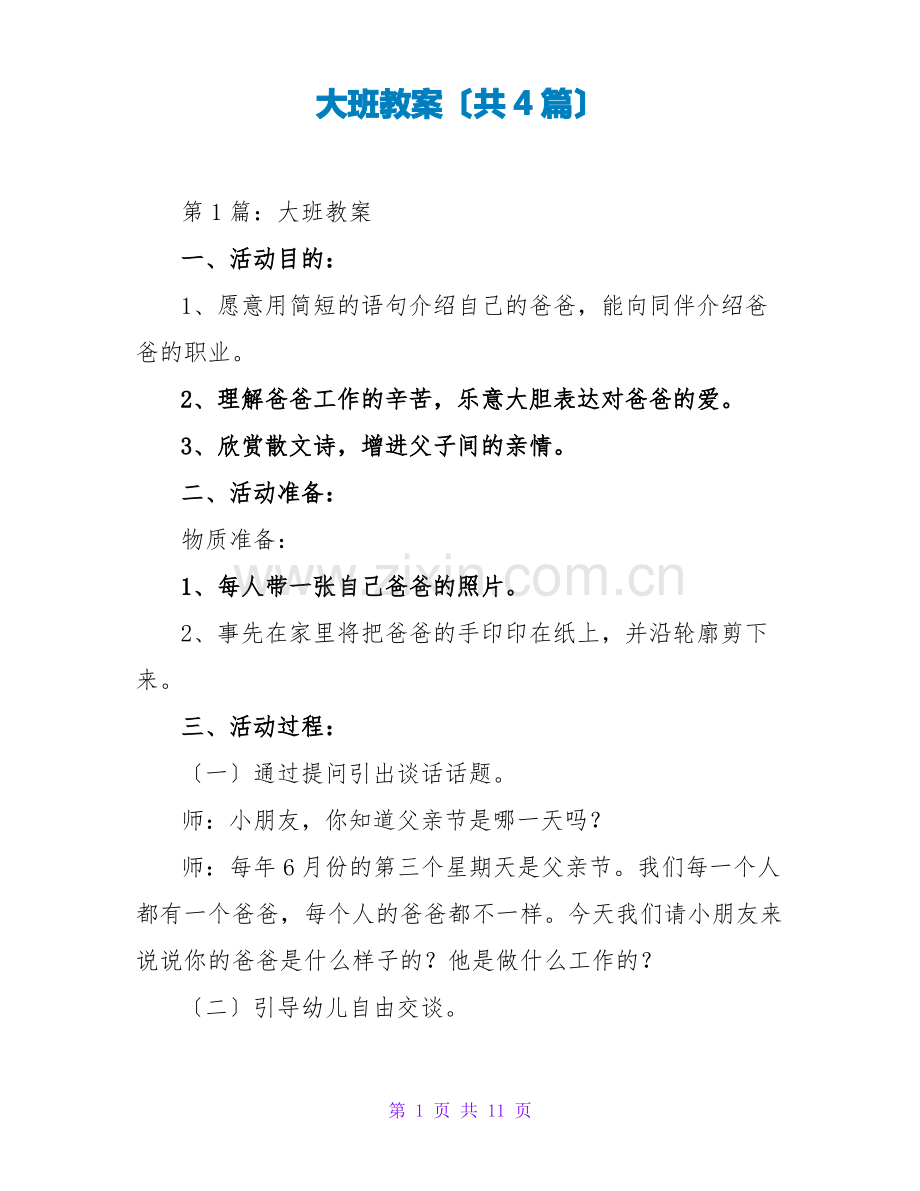 大班教案(共4篇).pdf_第1页