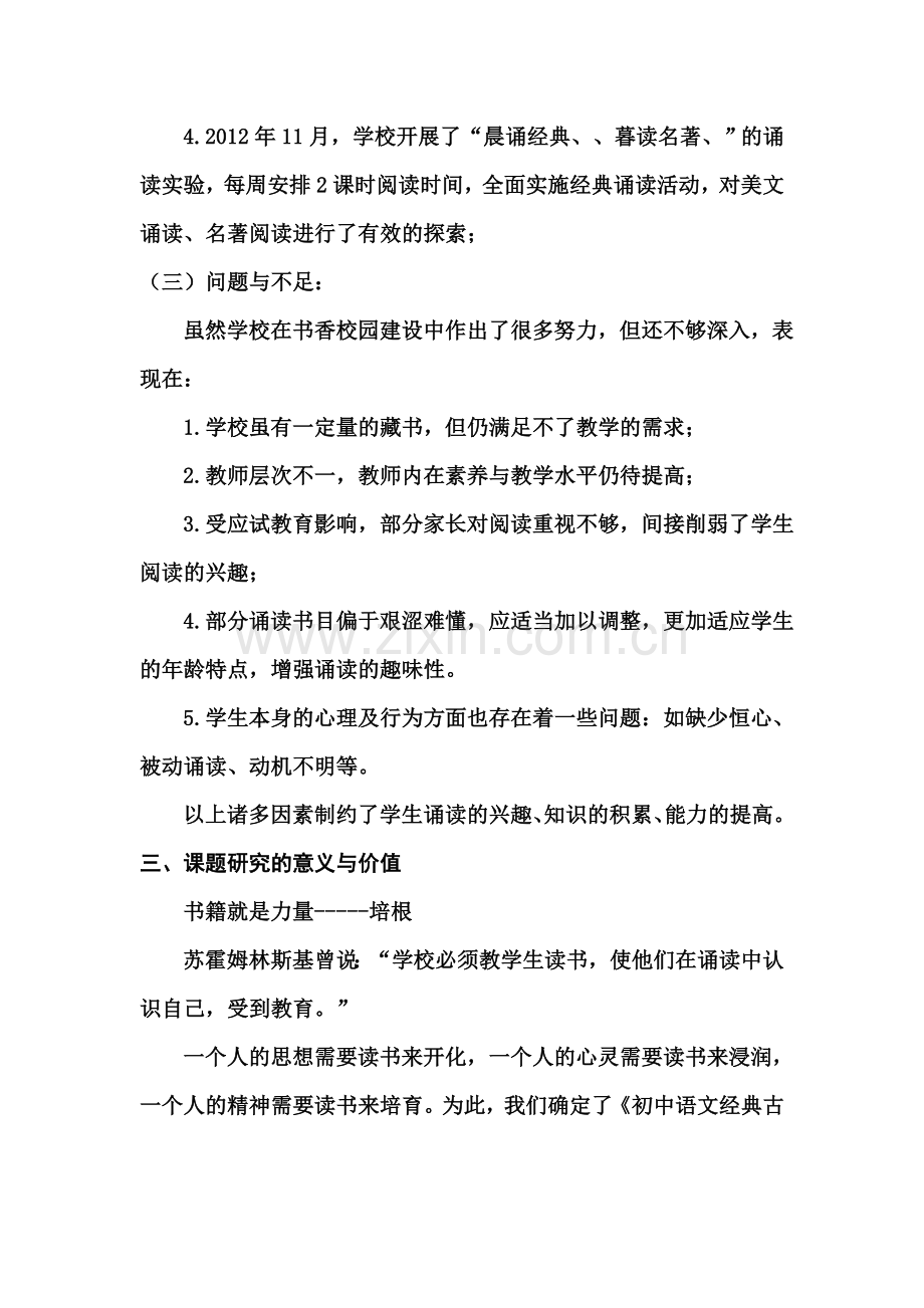 初中语文经典古诗文教学诵读教学策略实践课题研究.doc_第2页