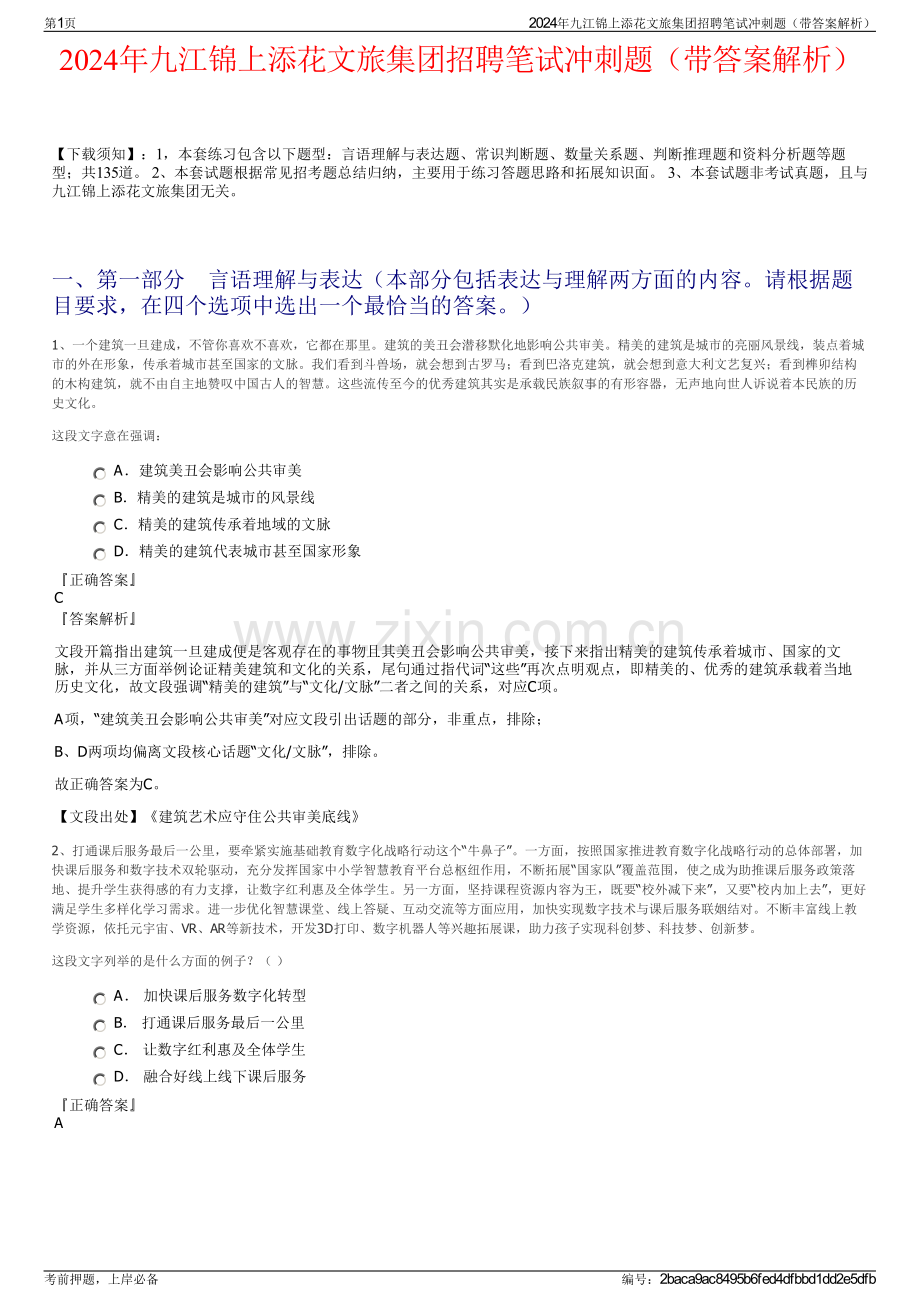 2024年九江锦上添花文旅集团招聘笔试冲刺题（带答案解析）.pdf_第1页