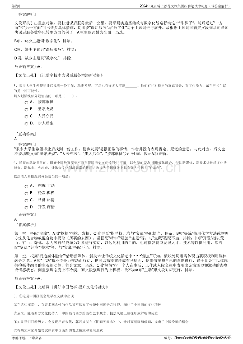 2024年九江锦上添花文旅集团招聘笔试冲刺题（带答案解析）.pdf_第2页