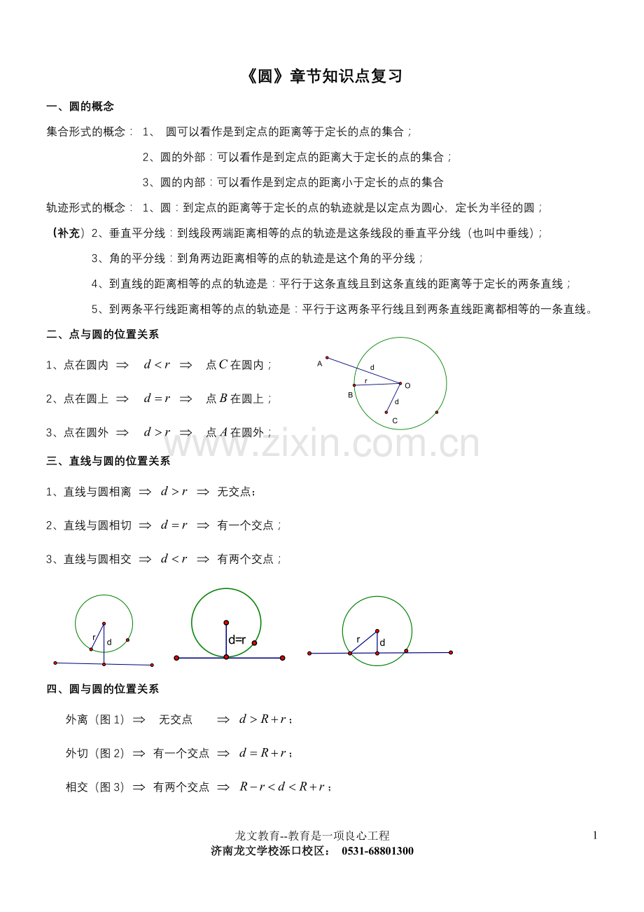 初三数学圆知识点复习专题经典.doc_第1页